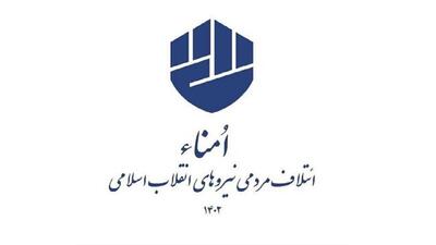 ائتلاف امنا از جلیلی حمایت کرد