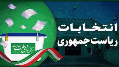 اطلاعیه دفتر ایران در واشنگتن درباره برگزاری مرحله دوم انتخابات ریاست جمهوری