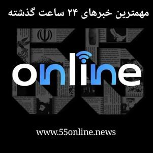 مروری به اخبار و اتفاقات مهم امروز | خلاصه اخبار مهم روز ۱۳ تیر
