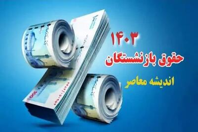 اندیشه معاصر - فوری/خبر خوش حسینی برای بازنشستگان بانک مسکن/پرداخت ۴۰ درصد حقوق به عنوان کمک معیشت اندیشه معاصر