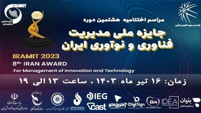 تقدیر از برگزیدگان هشتمین دوره جایزه ملی مدیریت فناوری و نوآوری ایران