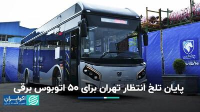 پایان تلخ انتظار تهران برای 50 اتوبوس برقی