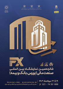 رونمایی از پوستر شانزدهمین رویداد صنعت مالی ایران با حضور رئیس کمیسیون اقتصادی مجلس