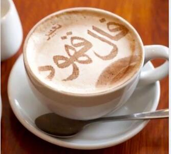 فال قهوه روزانه | فال قهوه پنجشنبه 14 تیر  ماه 1403