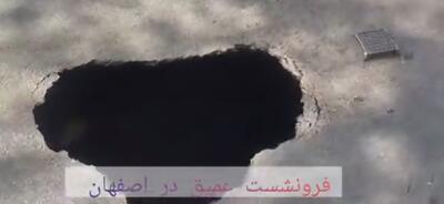 خیابانی در اصفهان ۱۰ متر فرو رفت ! + ویدئو | تصاویر فرونشست عمیق در اصفهان را ببینید