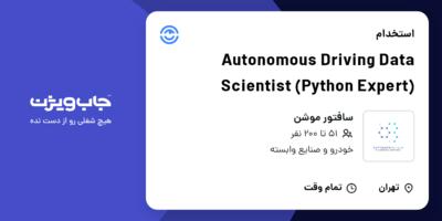استخدام Autonomous Driving Data Scientist (Python Expert) در سافتور موشن