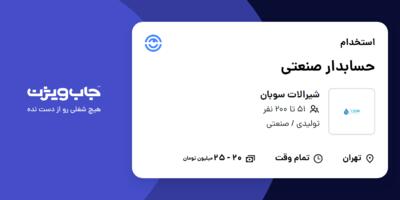 استخدام حسابدار صنعتی در شیرالات سوبان