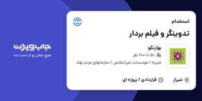 استخدام تدوینگر و فیلم بردار - خانم در بهارنکو