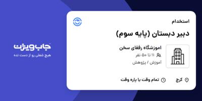 استخدام دبیر دبستان (پایه سوم) در اموزشگاه رفقای سخن