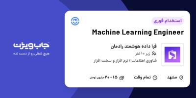استخدام Machine Learning Engineer در فرا داده هوشمند رادمان