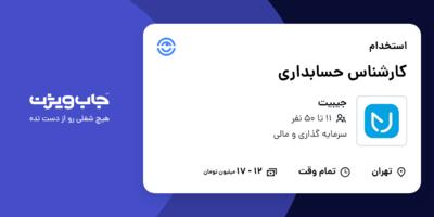 استخدام کارشناس حسابداری - آقا در جیبیت