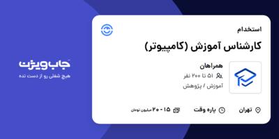 استخدام کارشناس آموزش (کامپیوتر) در همراهان