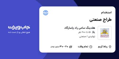 استخدام طراح صنعتی - آقا در هلدینگ سامی راد پاسارگاد