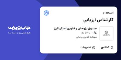 استخدام کارشناس ارزیابی - آقا در صندوق پژوهش و فناوری استان البرز
