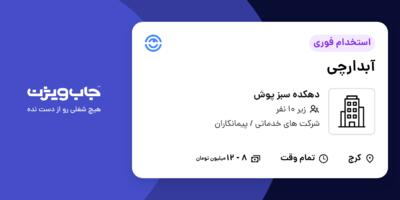 استخدام آبدارچی در دهکده سبز پوش