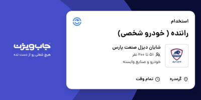 استخدام راننده ( خودرو شخصی) - آقا در شایان دیزل صنعت پارس