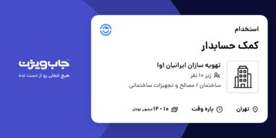 استخدام کمک حسابدار در تهویه سازان ایرانیان اوا