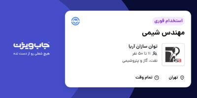 استخدام مهندس شیمی - خانم در توان سازان آریا