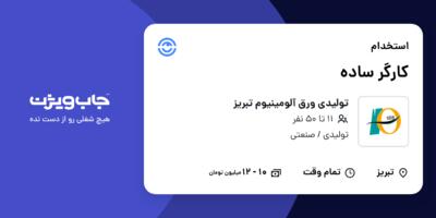 استخدام کارگر ساده - آقا در تولیدی ورق آلومینیوم تبریز