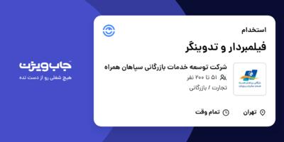 استخدام فیلمبردار و تدوینگر در شرکت توسعه خدمات بازرگانی سپاهان همراه