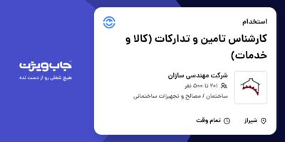 استخدام کارشناس تامین و تدارکات (کالا و خدمات) در شرکت مهندسی سازان