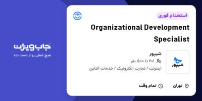 استخدام Organizational Development Specialist در شیپور