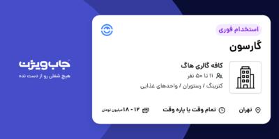 استخدام گارسون در کافه گالری هاگ