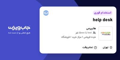 استخدام help desk در هایپرمی