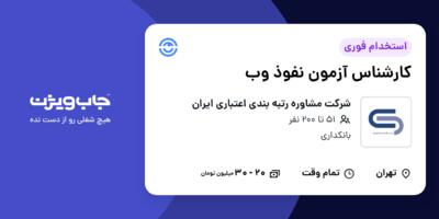 استخدام کارشناس آزمون نفوذ وب در شرکت مشاوره رتبه بندی اعتباری ایران