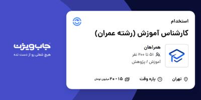 استخدام کارشناس آموزش (رشته عمران) در همراهان