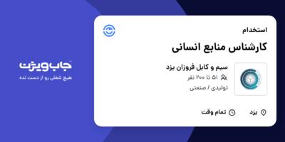 استخدام کارشناس منابع انسانی در سیم و کابل فروزان یزد