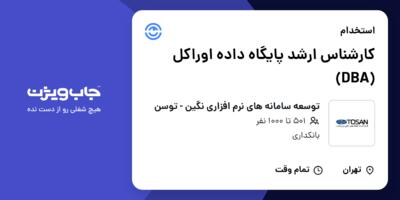 استخدام کارشناس ارشد پایگاه داده اوراکل (DBA) در توسعه سامانه های نرم افزاری نگین - توسن