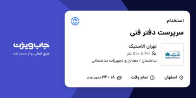 استخدام سرپرست دفتر فنی در تهران الاستیک