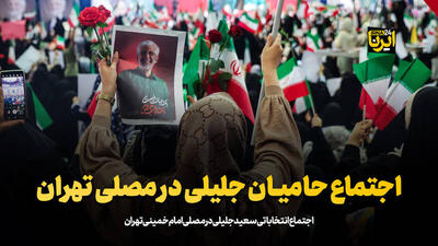 فیلم/اجتماع حامیان جلیلی در مصلی تهران