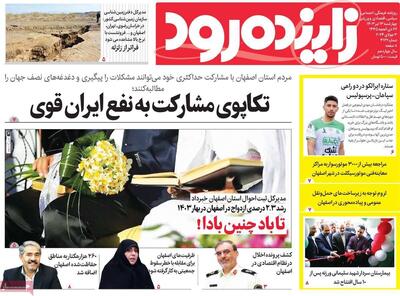 صفحه اول روزنامه های اصفهان چهارشنبه  ۱۳ تیر ماه