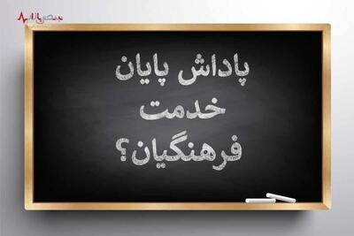 خبر فوری و مهم درباره پرداخت پاداش فرهنگیان بازنشسته