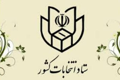 اطلاعیه ستاد انتخابات درباره مدارک لازم برای اخذ رای