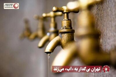 نور ویدئو | تهران بی‌گدار به «آب» می‌زند +فیلم