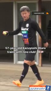 کازویوشی میورا در 57 سالگی در تمرینات تیم جدیدش در دسته چهارم ژاپن شرکت کرد! - پارس فوتبال | خبرگزاری فوتبال ایران | ParsFootball