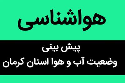 وضعیت آب و هوا کرمان فردا پنجشنبه ۱۴ تیر ماه ۱۴۰۳/ کرمانی ها منتظر باشند