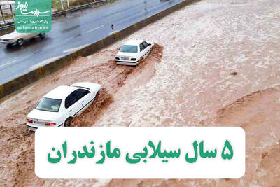 5 سال سیلابی مازندران
