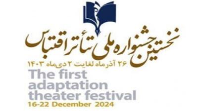 شاهین‌ شهر میزبان نخستین «جشنواره ملی تئاتر اقتباس»