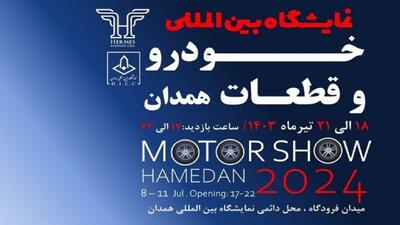 همدان میزبان نمایشگاه بین‌المللی خودرو و قطعات