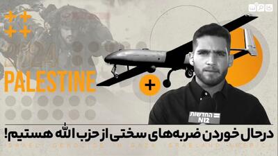 اعتراف خبرنگار اسرائیل به شکست از حزب‌الله+ فیلم