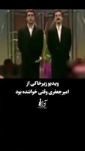 ویدئویی زیرخاکی از خوانندگی امیر جعفری در تلویزیون/ ببینید
