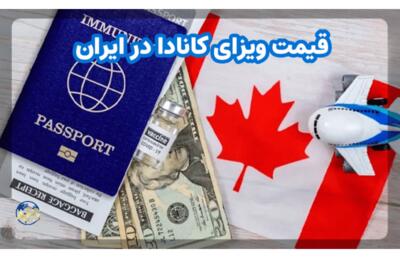 قیمت ویزای کانادا در ایران