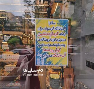 نوشته جالب روی شیشه یک مغازه در تهران جلب توجه کرد