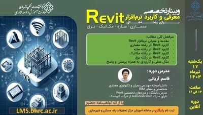 برگزاری وبینار تخصصی معرفی و کاربرد نرم‌افزار Revit در صنعت ساخت