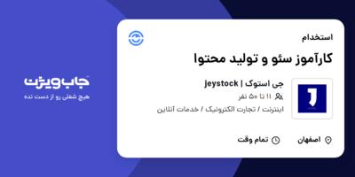 استخدام کارآموز سئو و تولید محتوا در جی استوک | jeystock