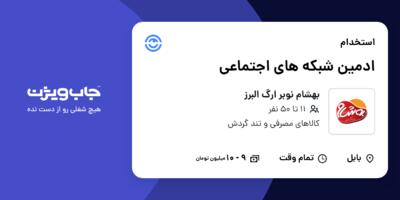 استخدام ادمین شبکه های اجتماعی - خانم در بهشام نوبر ارگ البرز